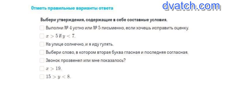 Какие утверждения не содержат ошибок. Выбери утверждения содержащие в себе составные условия. Утверждения содержащие в себе составные условия. Выберите утверждения содержащие в себе составные условия. Выбери только утверждения..