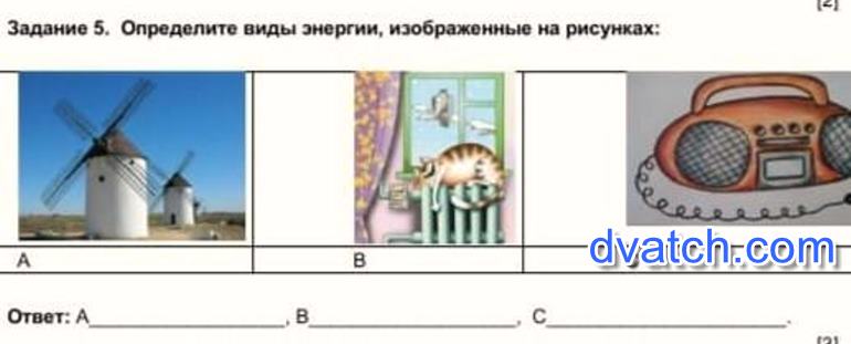 Подпишите виды энергии соответствующие каждому элементу рисунка