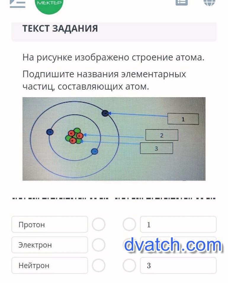 Модель какого атома изображена на рисунке. Названия элементарных частиц составляющих атом. Строение атома задания. 1 Протон 1 электрон это. 1 Электрон + 2 Протона что это.