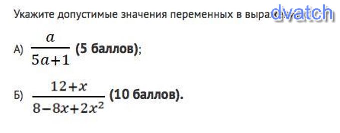 11 укажите допустимые значения переменной в выражении. Укажите допустимые значения переменной. 2x-8 укажите допустимые значения переменной в выражении. Укажите допустимые значения переменной в выражении 72. Укажите допустимые значения для переменной 6x/2x+5.