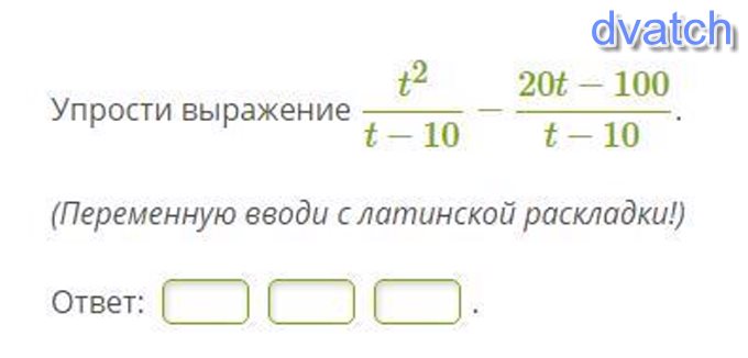 Упростите выражение x2 4 x 2. Переменную с Латинской раскладки. Переменная с Латинской раскладкой это. Вводи с Латинской раскладки. Выполни умножение переменные вводи с Латинской раскладки.