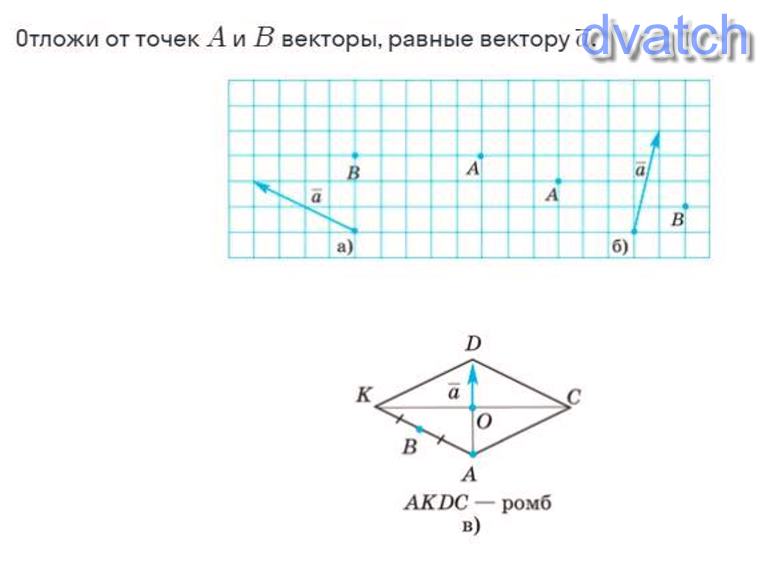 Изображены равные векторы. Отложите от точки а вектор б равный а. Равные векторы в ромбе. На каком из рисунков изображены равные векторы?. На рисунке от точки а отложите вектор а равный вектору а.