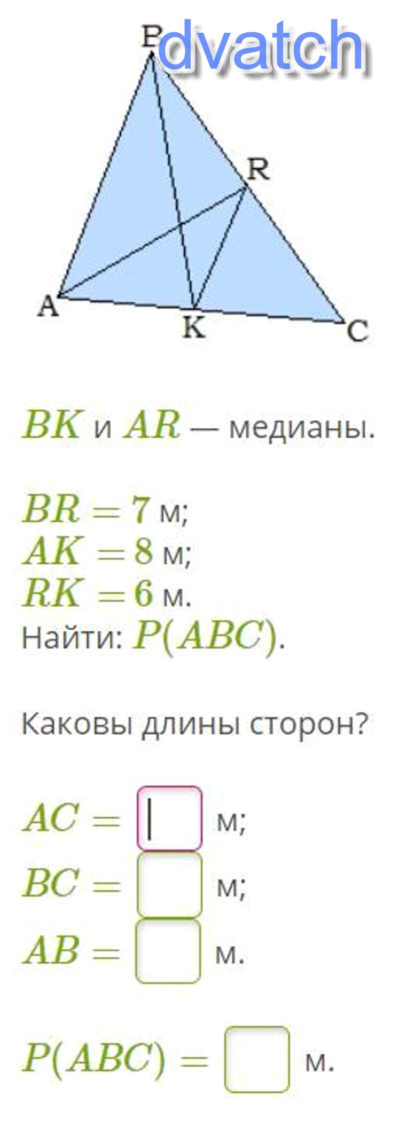 Авс м. BK И ar Медианы br 8 м AK=. BK И ar Медианы br 8 м AK 12 М RK 18. BK И ar Медианы br 7 AK 9 RK 14 найти p(ABC). BK И ar Медианы br 10 AK 6 RK 14 найти p(ABC).