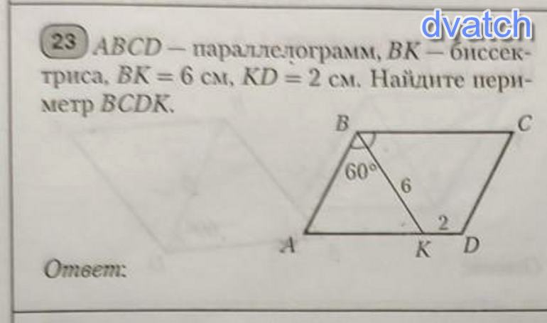 Abcd параллелограмм bk биссектриса. ABCD параллелограмм ВК биссектриса ВК=6 см, кв=2см Найдите периметр BCDK. Параллелограмм б с д а БК биссектриса угол АБК =60 найти угол с.