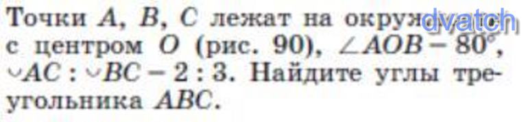 Точки a b c лежат. Точки a b c лежат на окружности с центром o угол AOB 80.