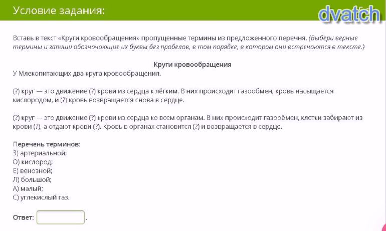 Из предложенного перечня выберите 2 воздействия. Вставь в текст круги кровообращения пропущенные термины. Кровообращение человека вставьте пропущенные термины. Из предложенного перечня выбрать счета. Вставить в текст верные буквы.